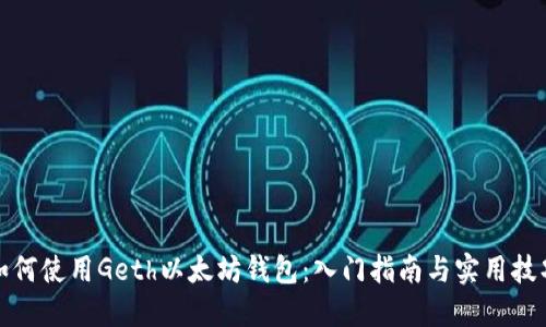 如何使用Geth以太坊钱包：入门指南与实用技巧