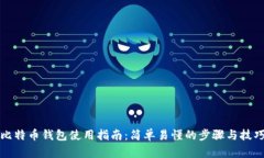 比特币钱包使用指南：简单易懂的步骤与技巧