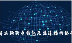 如何解决狗狗币钱包无法连接网络的问题