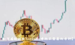 如何有效删除Tokenim中的不需要的币种？