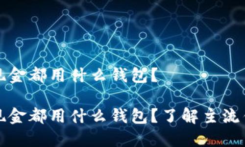 比特币现金都用什么钱包？

比特币现金都用什么钱包？了解主流钱包选择