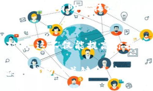 jiaoti币提到Tokenim钱包错误？解决方法大揭秘！/jiaoti
Tokenim钱包,加密货币,币提错误,数字资产管理/guanjianci

引言
在当今的数字货币投资与交易领域，钱包起着至关重要的作用。Tokenim钱包作为一种新兴的加密货币钱包，凭借其简便的界面和多样的功能受到了不少用户的青睐。然而，正如任何技术产品一样，用户在使用过程中难免会遭遇一些问题，譬如“币提到Tokenim钱包错误”这样的问题。那么，面对这样的问题，我们该如何去解决呢？这篇文章将详细探讨这一问题，并提供实用的解决方法。

Tokenim钱包是什么？
Tokenim钱包是一种加密货币钱包，旨在为用户提供安全、便捷的数字资产管理体验。它允许用户存储、发送和接收不同种类的加密货币。与此同时，Tokenim钱包还具备一些创新功能，如多币种支持、内置的交易平台等。这些功能使得Tokenim钱包成为了很多投资者的首选。可是，正如你所遇到的，面对技术问题，很多用户也会感到困惑和无助。那么，什么问题会导致“币提到Tokenim钱包错误”呢？

可能导致错误的原因
了解问题的根源往往是解决问题的第一步。导致“币提到Tokenim钱包错误”的原因可能有很多，比如：
ul
    listrong网络问题：/strong在进行币提时，网络连接不稳定可能导致交易失败。/li
    listrong地址错误：/strong输入的Tokenim钱包地址如果有误，币自然无法成功提取。/li
    listrong费用不足：/strong在提币时，如果账户余额不足以支付交易费用，也会导致提币失败。/li
    listrong系统维护：/strong钱包可能在进行系统维护，导致服务暂时中断。/li
/ul
你是不是也曾因为这些小错误而感到烦恼？如果是，那你并不孤单。这些问题在数字资产交易中屡见不鲜，了解后就能更轻松地处理这些突发情况。

如何解决“币提到Tokenim钱包错误”的问题？
面对“币提到Tokenim钱包错误”这一问题，首先需要保持冷静。不同问题的解决方案也会有所不同。以下是一系列可能的解决方法：
h41. 检查网络连接/h4
在进行任何交易前，确保你的网络连接是稳定的。如果网络不佳，建议先解决网络问题。例如，重启路由器或者切换到一个更好的网络环境。这样的话，网络稳定了，再进行提币操作，成功的概率自然会更高。

h42. 确认钱包地址/h4
在进行币提时，务必仔细检查你输入的钱包地址。这是影响交易成功的关键因素之一。一个小小的错误，就可能导致币的丢失。如果不确定，可以将地址复制到文本框中，再次确认，确保没有多余的空格或错误字符。你是不是觉得这种小细节其实很重要？没错，这在数字货币的世界中尤为重要。

h43. 资金余额检查/h4
在进行提币前，检查一下你的账户余额，确保它足够支付提币的费用。如果资金不足，可以尝试转入额外的资金进行交易。你还记得上次因为余额不足而错过了提币的机会吗？这是一种非常不愉快的体验。

h44. 关注系统维护公告/h4
Tokenim钱包如果正在进行系统维护或者升级，通常会通过官方渠道发布公告。定期查看这些公告，了解系统状态，可以避免因维护导致的提币错误。

遇到技术支持
当以上方法都无法解决问题时，不妨寻求技术支持。Tokenim钱包通常会提供客户服务渠道，例如在线客服或社区讨论组。在描述问题时，请尽量提供详细的信息，比如交易时间、账户状态、操作步骤等。这些信息有助于技术支持团队快速定位问题。

总结
总结一下，面对“币提到Tokenim钱包错误”这一问题，有许多可能的原因和对应的解决方法。确保网络连接、仔细检查钱包地址、关注资金余额及系统维护公告，以及在必要时寻求技术支持，都是有效的对策。这不仅能提高你提币的成功率，也能让你在数字货币交易中更加得心应手。你是不是也觉得，这些小技巧确实能够帮助你更好地管理和保护自己的数字资产呢？

希望这篇文章能为你提供一些实用的建议与指导。无论你是新手还是老手，保持冷静、认真对待每一个细节都是非常重要的。在这个快速变化的数字货币市场中，意识到潜在的问题并及时采取行动，是获取成功的关键。未来，积极参与到数字资产的管理和投资环节中，不妨多多关注像Tokenim这样的便利工具，助你在资产管理的路上愈发顺畅。记住，学习和适应是我们在这一领域成功的保障，而错误则是我们成长的必经之路！