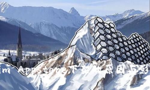 Tokenim Appstore下架的原因与影响分析