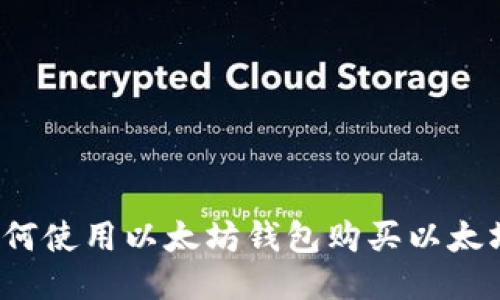 如何使用以太坊钱包购买以太坊？