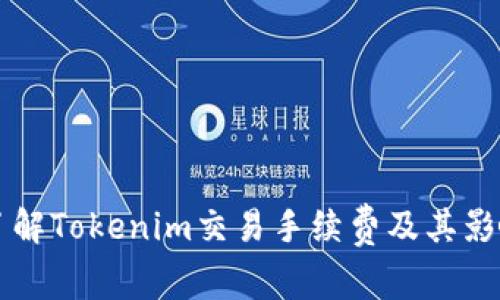 深入了解Tokenim交易手续费及其影响因素