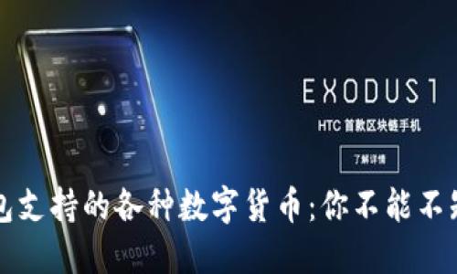 以太坊钱包支持的各种数字货币：你不能不知道的选择