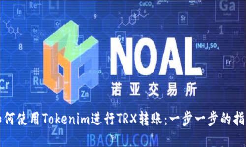如何使用Tokenim进行TRX转账：一步一步的指南