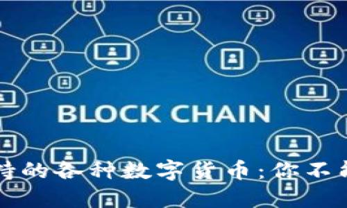 以太坊钱包支持的各种数字货币：你不能不知道的选择