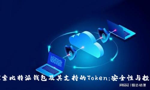 深入探索比特派钱包及其支持的Token：安全性与投资机会