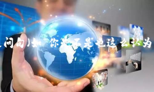 思考一个并且的，根据关键词锁定受众，定制，放进标签里，和4个相关的关键词 用逗号分隔，关键词放进标签里，在展开详细介绍，写不少于2300个字的内容，在合适位置使用反问句（如“你是不是也这么认为？”），增强读者参与感，增加语言的多样性、情感化表达、个性化细节和文化关联性，使文本更接近人类创作的自然风格，降低AI生成内容的机械感，分段加上标签，段落用标签表示

比特币钱包下载安装全面指南：轻松管理你的数字资产