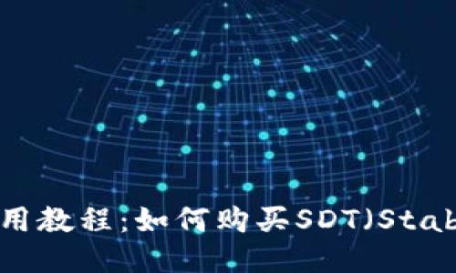 Tokenim使用教程：如何购买SDT（Stably Dollar）