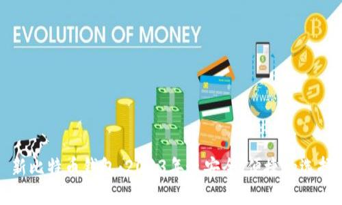 新比特币钱包：2023年最安全、便捷的选择