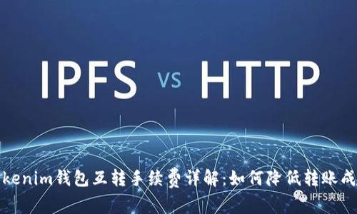 Tokenim钱包互转手续费详解：如何降低转账成本