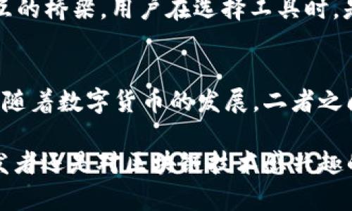 比特币全节点和钱包的区别与联系

比特币全节点, 比特币钱包, 区块链技术, 数字货币/guanjianci

在数字货币时代，比特币作为最早的也是最具影响力的加密货币，已经成为了许多人投资和交易的首选。而在我们了解比特币的过程中，必然会接触到“全节点”和“钱包”这两个概念。那么，比特币全节点和钱包究竟有什么区别？它们又是如何相互联系的呢？本文将带您深入探讨这一话题。

什么是比特币全节点？
比特币全节点是一种可以在比特币网络上运行的软件，它不仅存储了一份完整的区块链数据，还负责验证和传播交易信息。简单来说，全节点是在区块链网络中扮演着“守护者”的角色。全节点的存在确保了网络的安全性和可靠性。一个健康的全节点能够在比特币网络中存储及保存有关区块和交易的所有信息，从而使网络中的每一笔交易都更加透明可靠。

全节点的特点
全节点有几个显著的特点：
ul
    listrong数据完整性：/strong全节点保存的是整个比特币区块链的完整内容，因此它能够帮助用户确认交易的有效性，而无需依赖第三方。/li
    listrong安全性：/strong运行全节点能够为网络提供安全保障，因为每一个交易和区块的有效性都经过每一个全节点的验证。如果有不合法的交易被提交，必然会被拒绝。/li
    listrong网络参与：/strong通过运行全节点，用户不仅能够进行交易，还能为比特币网络的发展做贡献。你是不是也这么认为？/li
/ul

什么是比特币钱包？
比特币钱包则是一个用于存储、发送、接收比特币的软件。可以将比特币钱包理解为一个“数字银行账户”，用户可以通过它管理自己的比特币持有。钱包的类型多种多样，从在线钱包、桌面钱包到硬件钱包和纸钱包，各有特点。每种钱包都有其特定的使用场景和技术实现。

钱包的主要类型
ul
    listrong在线钱包：/strong这些钱包通常由第三方托管，用户可以通过网络浏览器访问。虽然使用方便，但是用户需要信任提供在线钱包服务的公司。/li
    listrong桌面钱包：/strong这类钱包直接在用户的电脑上运行，提供更高的安全性。用户对自己的私钥负全责，并能完全控制自己的比特币。/li
    listrong硬件钱包：/strong硬件钱包是一种专门用于存储比特币的设备。由于其离线状态，它能提供最高级别的安全性，适合长期保存资产。/li
    listrong纸钱包：/strong这种方式是将比特币的私钥和公钥打印在纸上，属于一种离线存储方式，极具安全性。/li
/ul

比特币全节点与钱包的联系
虽然比特币全节点和钱包在功能上有所不同，但是它们是在同一网络中共存的。全节点对钱包的运作和交易的有效性起着至关重要的作用。可以说，钱包需要依赖于全节点来验证交易，而全节点则需通过钱包来提供用户体验和使用便利。

在很多时候，一些钱包软件本身可以被视作是轻节点，即不需要存储完整的区块链数据，而只需与全节点同步最新的交易数据。这就催生了“简化支付验证”（SPV）技术。SPV允许用户在不下载整个区块链的情况下，依然能验证交易的有效性，从而提高了使用的便捷性。

全节点与钱包的使用场景
你是不是常常思考，自己应该如何选择全节点和钱包？其实，这两个工具有不同的用途和适用对象。

对于大多数普通用户而言，使用比特币钱包就已经足够。他们关注的是如何存储和使用比特币，而不一定需要全节点的复杂性。然而，对于那些希望参与到比特币网络的开发与维护中的技术爱好者，运行全节点将是一个很好的选择。全节点不仅能为用户提供完整的区块链视图，还能提高对网络运行的理解。

全节点与钱包的安全性
在比特币的世界里，安全性是每个用户无法忽视的话题。全节点虽然本身不会存储私钥，但它提供了一个安全的环境来验证交易。而钱包则需要用户自我管理私钥并保护好这些信息，以防止黑客的攻击。

你认为在这场比特币的安全博弈中，全节点和钱包各自发挥了怎样的角色呢？准确地说，全节点是保护网络整体安全的基石，而钱包则是用户与比特币网络进行交互的桥梁。用户在选择工具时，是否考虑到了这些安全因素？

总结
比特币全节点与钱包是数字货币生态系统中不可或缺的两个组成部分。全节点提供了比特币网络基础架构的安全性，而钱包则成为用户管理和使用比特币的工具。随着数字货币的发展，二者之间的联系愈发紧密，用户的选择也将更加多样化。

通过本文的讨论，我们希望能够帮助您更深入地理解比特币全节点和钱包之间的区别与联系，进而在您的数字货币之旅中做出更明智的选择。无论您是投资者、开发者还是对区块链技术感兴趣的普通人，理解这些概念都是迈出的一步。你准备好加入这场数字革命了吗？