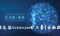 如何充值tokenim旷工费？全面指南！