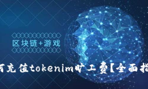 如何充值tokenim旷工费？全面指南！