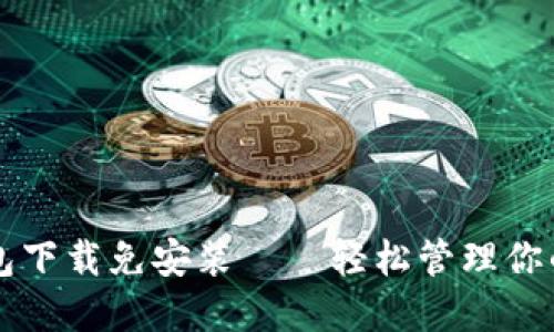 比特币钱包下载免安装——轻松管理你的数字资产