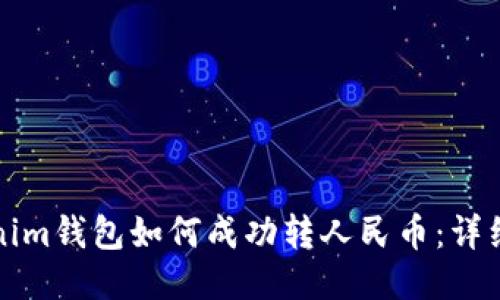 Tokenim钱包如何成功转人民币：详细指南