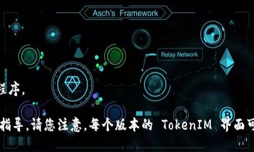 要修改 TokenIM 的签名，您可以按照以下步骤进行操作：

1. **登录 TokenIM 账户**：打开 TokenIM 应用程序，使用您的账户凭据登录。

2. **进入设置页面**：在主界面中，通常可以找到一个“设置”或“个人资料”选项。点击进入。

3. **找到签名设置**：在设置页面中，寻找和“签名”相关的选项。有时可能在“个人资料”或“账户信息”下。

4. **编辑签名**：点击编辑签名的选项，输入您想要的新签名。

5. **保存更改**：确保点击“保存”或者“确认”按钮，以便保存您所做的更改。

6. **重启应用（可选）**：为了确保所做的更改生效，您可以选择重启 TokenIM 应用程序。

如果在某一步中遇到问题，可以参考 TokenIM 的帮助文档或联系客服获取进一步的指导。请您注意，每个版本的 TokenIM 界面可能会有所不同，如果您无法找到某一选项，建议查看相关的使用教程或常见问题解答。