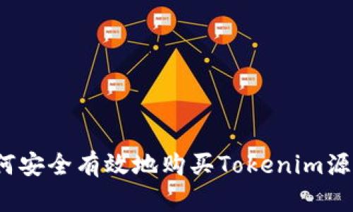 如何安全有效地购买Tokenim源码？