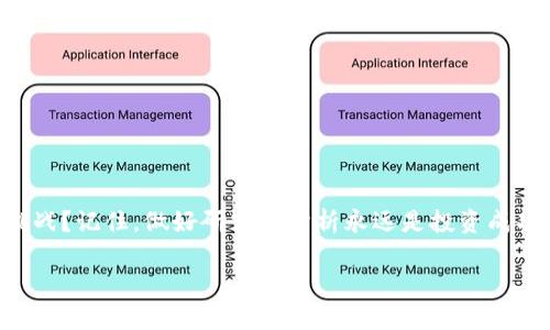 最好的以太坊钱包期货：2023年投资者必读指南
以太坊, 钱包, 期货, 投资/guanjianci

引言：为何选择以太坊期货
在数字货币的浩瀚宇宙中，以太坊无疑是一个璀璨的星球。作为第二大市值的加密货币，以太坊不仅拥有强大的技术支持和活跃的开发社区，更是智能合约和去中心化应用（dApp）的生态系统。你是不是也被以太坊的潜力所吸引？如果你的目标是通过期货交易来获取更高的收益，选择一个合适的以太坊钱包就显得尤为重要。本文将带你深入了解2023年最好的以太坊钱包期货以及相关的投资策略。

什么是以太坊期货？
以太坊期货是一种金融合约，允许投资者在未来的某个特定时间以预先约定的价格买入或卖出以太坊。与传统的现货交易不同，期货交易能够让投资者在市场波动中获得收益，甚至是当市场下跌时。想象一下，如果你预见到了以太坊价格的上涨，你可以先行购买期货合约，从中获利。你是否已经开始思考如何利用这种投资方式来提升你的资产价值得？

如何选择最佳以太坊钱包
在开始交易之前，我们需要一个安全、可靠的平台来存储我们的数字资产。在选择以太坊钱包时，你需要考虑以下几点：
ul
listrong安全性：/strong首先也是最重要的，安全性是你需要关注的首要因素。选择那些有良好声誉以及多重身份验证功能的钱包，可以大大降低资产被盗的风险。/li
listrong易用性：/strong无论你的技术背景如何，直观易用的钱包将能够让你更加简单地进行资产管理。对于新手来说，一款用户界面友好的钱包更能带来良好的体验。/li
listrong费用：/strong不同的钱包在交易费用上存在差异，选择一个成本相对较低的钱包可以在长远的投资中节省不少资金。/li
listrong兼容性：/strong确保你的钱包能够支持以太坊及其ERC-20代币，这将为你的数字资产管理带来更多灵活性和便利。/li
/ul

2023年最推荐的以太坊钱包
根据这些标准，以下是2023年最受欢迎的几款以太坊钱包：

h41. MetaMask/h4
MetaMask 是一个浏览器扩展和移动应用程序，允许用户轻松存储以太坊及其代币。它的易用性和众多的功能使其成为了许多加密投资者的首选。
你知道吗？MetaMask 还允许用户直接与去中心化应用（dApps）交互，极大地提升了用户体验。不过，它是一个热钱包，尽管十分方便，但在安全性上与冷钱包（如硬件钱包）相比卻有所不足。

h42. Ledger Nano X/h4
如果你的投资金额较大，建议使用硬件钱包。Ledger Nano X 是一款广受好评的硬件钱包，提供了最高的安全性。相较于在线钱包，硬件钱包通过物理设备存储你的私钥，真正做到了资产的“离线保护”。你是否愿意为安全投资更多，确保自己的资产不被攻击者侵害？

h43. Trezor Model T/h4
Trezor Model T 也是另一款优质的硬件钱包，以其用户友好的触控屏和强大的安全性著称。虽然价格略高，但对于追求安全性的投资者来说，Trezor 无疑是一个值得考虑的选择。

h44. Trust Wallet/h4
作为一款官方支持的移动钱包，Trust Wallet 提供了对多种数字资产的支持，同时也能够轻松访问去中心化交易所（DEX）。如果你希望在手机上随时随地管理你的以太坊投资，Trust Wallet 是一个不错的选择。

以太坊钱包的使用技巧
在选择好以太坊钱包后，如何高效、安全地使用这些钱包成了下一个重要的课题。以下是一些使用技巧：
ul
listrong妥善备份：/strong无论是热钱包还是冷钱包，确保你备份了所有相关信息，如助记词和私钥。这是保护你资产的最终保障。/li
listrong定期更新：/strong保持钱包软件及其相关的操作系统定期更新，确保你的钱包获得最新的安全补丁。/li
listrong启用双重认证：/strong很多钱包支持双重认证，务必启用此功能以增加安全保障。毕竟，防患于未然总是比事后警觉来得更明智。/li
listrong小心钓鱼攻击：/strong在进行任何交易时，确保你访问的是官方网站，避免受到潜在的诈骗。如果你发现某个链接不太对劲，最好不要输入任何个人信息，你觉得呢？/li
/ul

以太坊期货的交易策略
掌握如何利用以太坊期货进行有效的交易是获取收益的关键。以下是一些推荐的交易策略：
ul
listrong技术分析：/strong学习如何分析市场行情，通过K线图、移动平均线等工具来判断趋势。这些分析工具能帮助你作出更科学的决策。/li
listrong基本面分析：/strong关注以太坊的生态系统更新、网络拥堵情况等因素，这些都可能对价格产生重大影响。/li
listrong分层投资：/strong在期货交易中，不要把所有的资金都投入同一个合约中，合理分配资金将会降低风险。/li
listrong设置止损：/strong在交易中设定止损可以有效控制潜在的损失，防止情绪化交易带来的负面影响。/li
/ul

结论：做好你的以太坊钱包与期货交易
无论你是以太坊的新手还是有经验的投资者，正确的以太坊钱包和合理的期货交易策略都是成功的关键。随着2023年的深入，市场的变化速度也在加快，你是否准备好迎接这个挑战？记住，做好研究和分析永远是投资成功的基石。希望本文能够为你提供宝贵的投资启示，帮助你在以太坊的旅程中更进一步。

在未来的交易中，你能运用这些知识去抓住机会，提升你的投资组合，开创自己的加密资产未来。你是否也感到兴奋，期待着在以太坊的世界中寻找到属于你的成功之路？