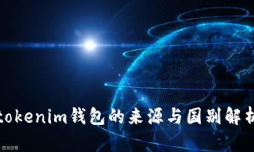 tokenim钱包的来源与国别解析