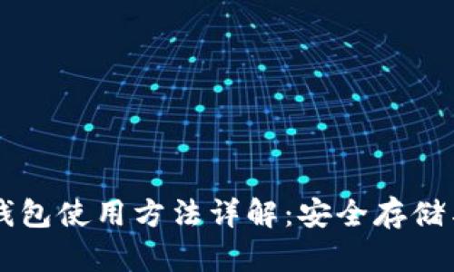 新比特币钱包使用方法详解：安全存储与操作指南