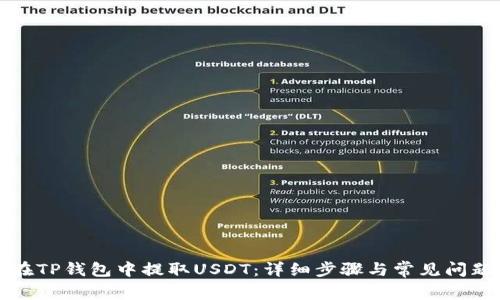 如何在TP钱包中提取USDT：详细步骤与常见问题解答
