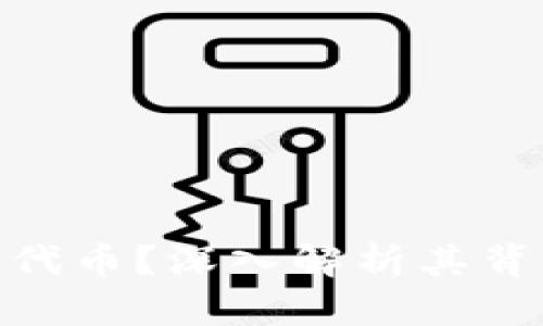 什么是Tokenim代币？深入解析其背后的应用与潜力