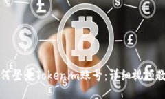 如何登录Tokenim账号：详细视频教程