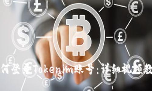 如何登录Tokenim账号：详细视频教程