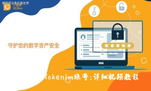 如何登录Tokenim账号：详细视频教程