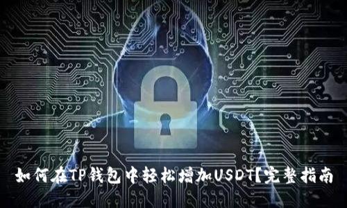 如何在TP钱包中轻松增加USDT？完整指南