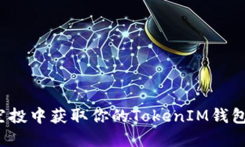 如何在Uni空投中获取你的TokenIM钱包的最佳策略