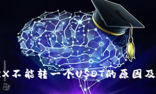 冷钱包TRX不能转一个USDT的原因及解决方案