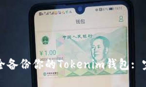 如何安全备份你的Tokenim钱包: 完全指南