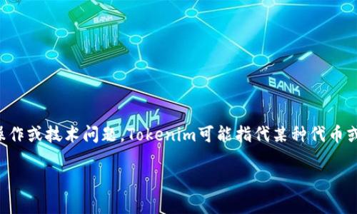 看起来您提到的“tokenim没有足够的宽带或TRX”可能是在讨论某种区块链或加密货币相关的交易、操作或技术问题。Tokenim可能指代某种代币或与其相关的服务。为了能够更好地探讨这一主题，下面我们可以深入分析一些可能的情况和解决方案。

### 解决Tokenim的带宽和TRX不足问题，让你的交易顺利进行