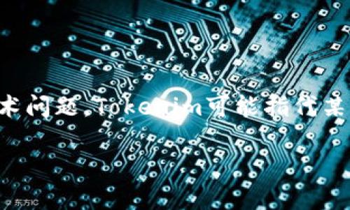 看起来您提到的“tokenim没有足够的宽带或TRX”可能是在讨论某种区块链或加密货币相关的交易、操作或技术问题。Tokenim可能指代某种代币或与其相关的服务。为了能够更好地探讨这一主题，下面我们可以深入分析一些可能的情况和解决方案。

### 解决Tokenim的带宽和TRX不足问题，让你的交易顺利进行