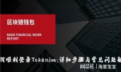 如何顺利登录Tokenim：详细步骤与常见问题解析