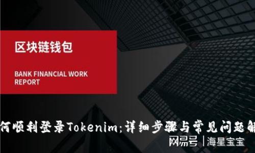 如何顺利登录Tokenim：详细步骤与常见问题解析