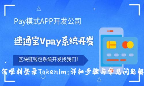 如何顺利登录Tokenim：详细步骤与常见问题解析