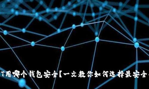 存USDT用哪个钱包安全？一文教你如何选择最安全的钱包