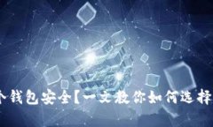 存USDT用哪个钱包安全？一文教你如何选择最安全