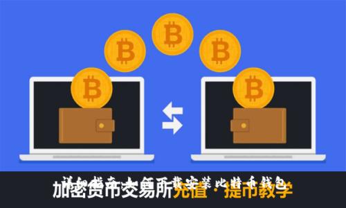 详细指南：如何下载安装比特币钱包