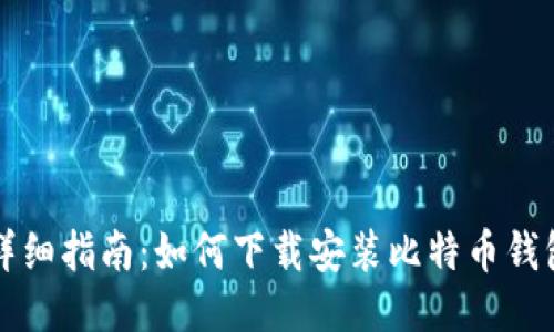 详细指南：如何下载安装比特币钱包