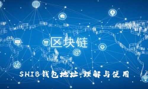 SHIB钱包地址：理解与使用