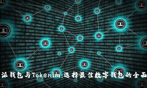 比特派钱包与Tokenim：选择最佳数字钱包的全面对比