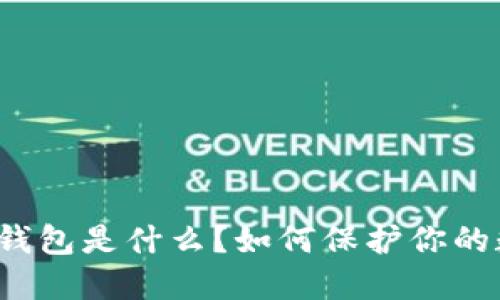 比特币冷钱包是什么？如何保护你的数字资产？