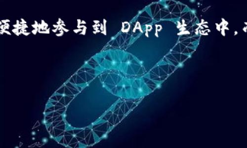 忽略不计的资产：DApp币与TokenIM的背后逻辑

区块链, DApp, TokenIM, 数字资产/guanjianci

在区块链和加密货币的世界里，DApp（Decentralized Application，去中心化应用）与 TokenIM 的结合已经成为了一个热门话题。这不仅是技术上的进步，也是资产管理和使用方式的革新。你是否好奇 DApp 币究竟存在哪些特殊的经济价值以及它们与 TokenIM 的关系？在这篇文章中，我们将深入探索这一主题。

什么是 DApp 币？

首先，我们需要了解 DApp 币的概念。DApp 币通常是指在去中心化应用上使用的数字货币，这些应用的运行都是基于区块链技术。也就是说，DApp 币不仅仅是投资的工具，更是用来执行某些功能、享用服务的媒介。在这方面，DApp 币不同于传统货币，因为它们通常具备特定的用途和价值。

TokenIM的功能与特点

TokenIM 是一种数字资产管理平台，提供了一系列与区块链及 DApp 相关的功能。比如，它能够帮助用户存储、管理和交易数字资产。TokenIM 的一个显著特点就是它的多合一功能，它将钱包、交易所和 DApp 接入合并在一个界面上，极大地方便了用户的体验。

你是不是曾经因为不同的应用和平台增加了很多的操作步骤而感到烦恼？TokenIM 正是为了解决这一痛点而产生。

DApp币为何需要 TokenIM？

DApp 币的存在与 TokenIM 平台的相辅相成使得整个生态系统更加紧密。TokenIM 提供了一个便捷的渠道，让用户能够轻松获取和使用 DApp 币。换句话说，DApp 币的存在依赖于 TokenIM 的支持，而 TokenIM 的价值也会因 DApp 币而增加。

经济模式：用户与开发者的双赢

DApp 币的经济模式让用户和开发者都能够从中受益。用户可以通过 TokenIM 来方便地交易或使用 DApp 币，而开发者可以通过 DApp 币来激励用户的参与与使用热情。这种双赢的经济模式让整个市场都充满了活力。

真正的去中心化体验

其中，去中心化的特点是 DApp 币与 TokenIM 最根本的区别。在传统金融体系中，用户的资产情况和交易历史会被中心化的机构所掌控，但在 DApp 领域，用户对自己的资产有更多的自主权。你是不是也觉得这一点很有吸引力？

安全性与隐私

安全性是区块链技术最为推崇的一个特点。在 TokenIM 平台上，用户的资产是由多重加密技术保护的，这使得 DApp 币的使用过程十分安全。在进行数字资产交易时，用户的隐私也能得到有效保障，避免了个人信息泄露的风险。

如何参与 DApp 币的生态系统？

很多用户或许对如何参与 DApp 币的生态系统感到困惑。事实上，步骤非常简单。首先，你需要选择一个支持 DApp 币的数字钱包，比如 TokenIM。然后，凭借其直观的界面，你可以轻松完成购买、交易和存储的过程。

未来的展望：DApp与 TokenIM 的潜力

展望未来，我们可以期待 DApp 与 TokenIM 将会有更多创新的交集。随着区块链技术的不断成熟，DApp 生态系统的规模也在不断扩大，TokenIM 作为这一系统的组成部分，自然也具有巨大的发展潜力。比如，未来可能会出现更多针对特定行业的 DApp 币，为用户提供更加多元化的选择。

总结：DApp 币与 TokenIM 的良性循环

在整个数字经济时代，DApp 币与 TokenIM 的结合不仅仅是技术上的突破，更是资金流动和资产管理方式改变的体现。通过 TokenIM，用户能够更便捷地参与到 DApp 生态中，而 DApp 币的存在则为 TokenIM 的丰富性和吸引力增添了一层保护。随着市场的发展，DApp 币和 TokenIM 的关系将会愈发紧密，值得我们期待。

所以，你认为 DApp 币与 TokenIM 的存在带来了怎样的机遇和挑战呢？这样的数字资产管理是否能真正改变我们的日常生活？让我们拭目以待。

这个主题涉及到的内容非常广泛，我们希望通过以上的详细分析，能够激发你的思考，帮助你在数字经济的浪潮中找到属于自己的位置。