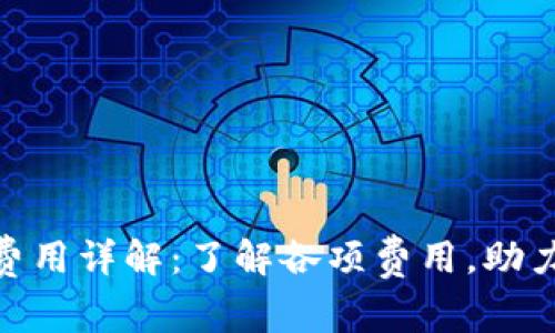 Tokenim交易费用详解：了解各项费用，助力你的投资决策